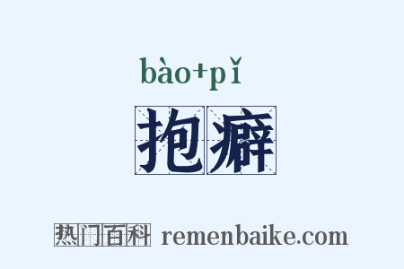 抱癖是什么意思的图片